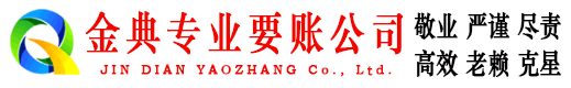 山丹金典讨账公司